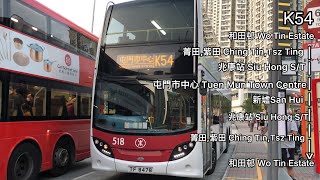 港鐵巴士 MTR K54 和田邨 ↺ 屯門市中心