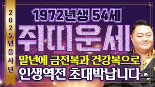 ✨2025년 을사년 1972년생 54세 쥐띠운세✨피눈물 날 만큼 힘든 인생 살아오느라 고생했어요! 말년에 금전,문서,자식복으로 초대박나는 72년생 54세 쥐띠 운세!