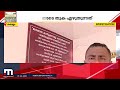 ആരും അറിയേണ്ട എന്തിനാ വെറുതേ അടങ്കൽ തുക മറച്ച് കാത്തിരിപ്പ് കേന്ദ്രങ്ങൾ mathrubhumi news