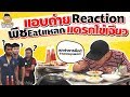 EP79 ปี1 Reaction! ใส่หมวกปลอมตัว กระหน่ำสั่งข้าวไข่เจียวนับสิบๆ จาน | PEACH EAT LAEK