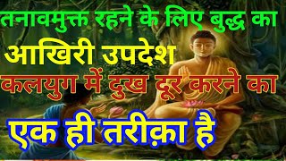 तनाव को समझो, जीवन भर चिंता से मुक्त रहोगे - गौतम बुद्ध|Buddhist Story On Anxiety And Dipression|