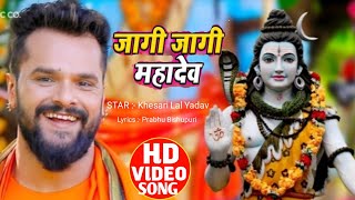 Jagi Jagi Mahadev | Khesari Lal New Bol Bam Song 2021 | जागी जागी महादेव |