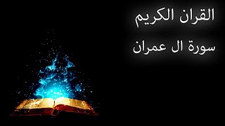 القرآن الكريم سورة 3  ال عمران مع الايات للقارئ معتز آقائي
