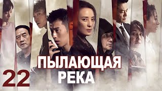 Пылающая река 22 серия (русская озвучка) дорама The Burning River