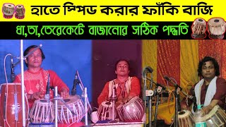 হাতে স্পিড করার ফাঁকি বাজি | ধা,তা,তেরেকেটে বাজানোর সঠিক পদ্ধতি | Hand speed cheats in tabla | Tabla