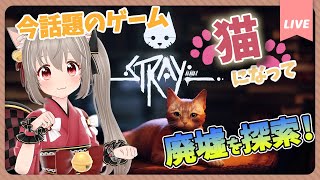 【Stray】猫になりきって廃墟探索するよ！【#ねこまた集会】