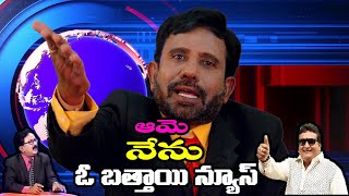 ఆమె నేను ఓ బత్తాయి న్యూస్  by FilmFx Media #PrudhviRaj #telugucomdeyvideos #brahmanandam