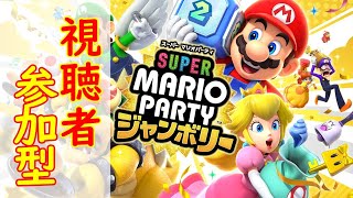 【視聴者参加型】はじめてのマリオパーティー【スーパーマリオパーティー ジャンボリー】