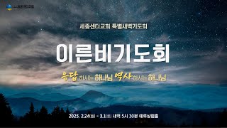 [세종센터교회]_20250224 이른비 특별새벽기도회 / 이지원 담임목사 / 여행을 위하여(막 6:1~13)