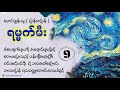 ep 9 ရမ္မက်မီး 👨‍🎨 ကမ္ဘာကျော် ပန်းချီဆရာကြီး ဗင်းဆင့်ဗင်ဂိုးရဲ့ဘဝဇာတ်လမ်းလေးပါ။