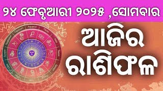 Ajira rashifala ||24/02/2025 ସୋମବାର ||today odia rasifala ||horoscope ||@gurukrupayoutubechannel​