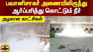 பவானிசாகர் அணையிலிருந்து ஆர்ப்பரித்து கொட்டும் நீர் | BhavaniSagar Dam