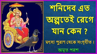 শনিদেব এত অল্পতেই কুপিত হন কেন? | Story of Shani Dev | Shani Dev Story in Bengali |Shani Maharaj