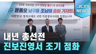 내년 총선전 진보진영서 조기 점화