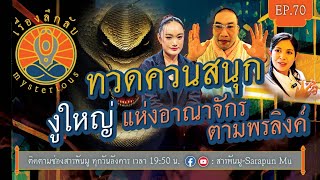 เรื่องลึกลับ Ep.70 | ทวดควนสนุก งูใหญ่ แห่งอาณาจักรตามพรลิงค์ @SarapunMu