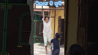 ପିଲାଙ୍କ ଖୁସି ର ଖେଳ | ପିଲାମାନେ କିପରି ଖେଳନ୍ତି ପିଲାଙ୍କ ଖୁସି #shorts #GolakhBeheravlog