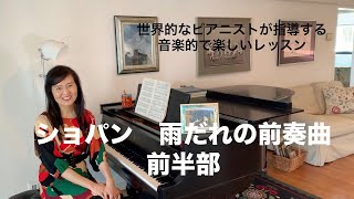 [第18回ロサンゼルス発ピアノレッスン - 分かり易いと評判！] 上野淳子ギャレットのピアノが格段に上達するレッスン ショパン雨だれの前奏曲 Op28/Chopin Raindrop Prelude