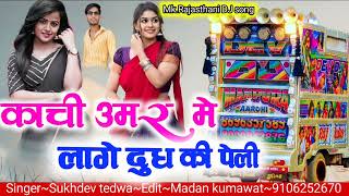 New song काची उमर में लागे दूध की पेली !! kachi umar me lage dudh ki peli !! Singer Sukhdev tedwa !