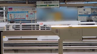 【JR東 初採用の新型!】『スリットフレームホームドア』稼働＠分倍河原※駅メロありJR East's new platform door