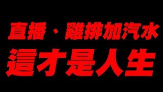 直播、雞排加汽水《這才是人生》【平民百姓實況台】