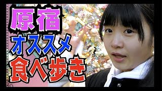 【食べ歩き】原宿竹下通り！映えする食べ物☺️のえのんオススメ【のえのん番組】