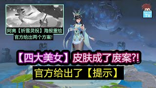 四大美女皮肤成了废案? 官方给了提示! 阿离祈雪灵祝皮肤海报重绘, 官方给出两个方案!【王者荣耀】