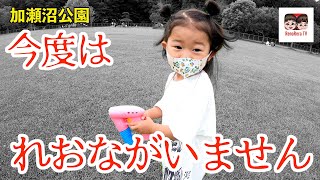 【公園に行こう⑫】今度はれおながはぐれちゃった！？慣れ親しんだ加瀬沼公園が完全リニューアルしてました！れのれらTV【#1706】