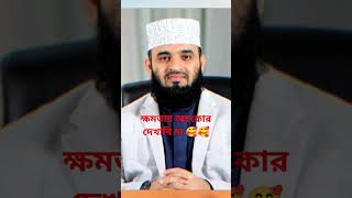 ক্ষমতার অহংকার দেখাবি না # Islamic video # মিজানুর রহমান আজহারী