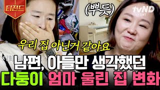 [#티전드] 엄마, 아내 말고 오랜만에 듣는 이름에 울컥😭 잡동사니 가득 어수선한 공간에서 꿈의 집으로✨ | #신박한정리2