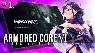 ◆上原オルの ARMORED CORE VI◆#1 ～チャプター1。燃え残った全てに火を点けに来たくノ一おじ～