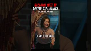 임신 사실 알고 버리고 간 남자를 다시 만났다 #shorts #술꾼도시여자들2