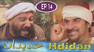 مسلسل حديدان الجزء الأول الحلقة الرابعة عشر -  Série Hdidan S1 EP 14