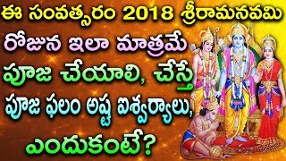 2018 శ్రీరామనవమి రోజున ఇలా మాత్రమే పూజ చేయాలి | Sri RamaNavami Pooja vidhnam in Telugu | Ramanavami