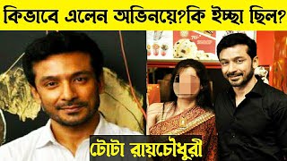 Life Story Of Tota Roy Chowdhury.টোটা রায়চৌধুরীর কিভাবে অভিনয়ে এলেন?