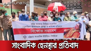 সাংবাদিক রোজিনা ইসলামকে হেনস্থার প্রতিবাদে চট্টগ্রামে বিক্ষোভ | Rozina Protest