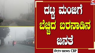 | ಬಾಗೇಪಲ್ಲಿ | ದಟ್ಟ ಮಂಜಿನಿ0ದ ಅಪಘಾತದ ಆತಂಕ  CTV NEWS