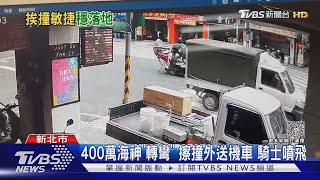 400萬海神「轉彎」擦撞外送機車 騎士噴飛｜TVBS新聞 @TVBSNEWS01