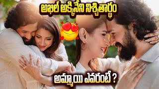 అఖిల్ అక్కినేని నిశ్చితార్థం | అమ్మాయి ఎవరంటే ? | Akkineni Akhil Weds Jainabhj Raoji | iDream Clips