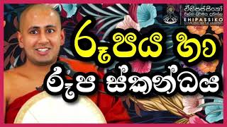 රූපය හා රූප ස්කන්ධය |Ven Kotmale Kumara Kassapa Thero පූජ්‍ය කොත්මලේ කුමාර කස්සපහිමි | ඒහිපස්සිකෝ බණ