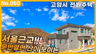 문만 열면 펼쳐지는 나지막한 뒷동산 ★ep.60 고양시 전원주택