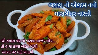 સાંજ માટે 4 નંગ કાચા બટાકા માંથી બનાવો એકદમ ટેસ્ટી મસાલેદાર નવો નાસ્તો kacha bateta no nasto