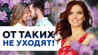 Секрет женщин, от которых не уходят ❤️ Покори его сердце навсегда