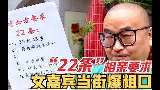 大哥相亲，奇葩要求多达22条，女嘉宾相亲当街爆粗口