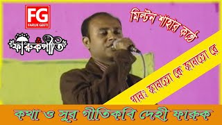 Janto Ke Janto Re |  জানতো কে জানতো রে | Milton Shah | Stage Vedeo | ফারুকগীতি বাউল গান | Farukgeeti