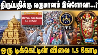 Tirupati assets | மிரளவைக்கும் திருப்பதி கோவிலின் சொத்துக்கள்!ஒரு டிக்கெட் விலை ஒன்றரை கோடி #tripati