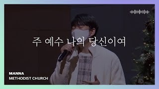 주 예수 나의 당신이여 - 만나교회 | 인사이드아웃