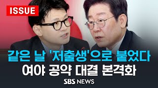 같은 날 '저출생'으로 붙었다 .. 여야 공약 대결 본격화 (이슈라이브) / SBS