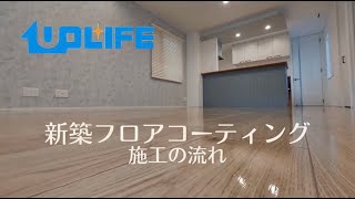 新築フロアコーティング 施工の流れ