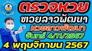 ตรวจหวยลาว 4 พฤษจิกายน 2567 ตรวจหวยลาวพัฒนา ผลหวยลา 4/11/2567 หวยลาววันนี้ ตรวจหวยลาววันนี้