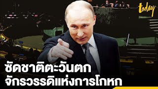 “ปูติน” โวยชาติตะวันตก ให้ท้าย “ยูเครน” ให้สมญา “จักรวรรดิแห่งการโกหก” | workpointTODAY